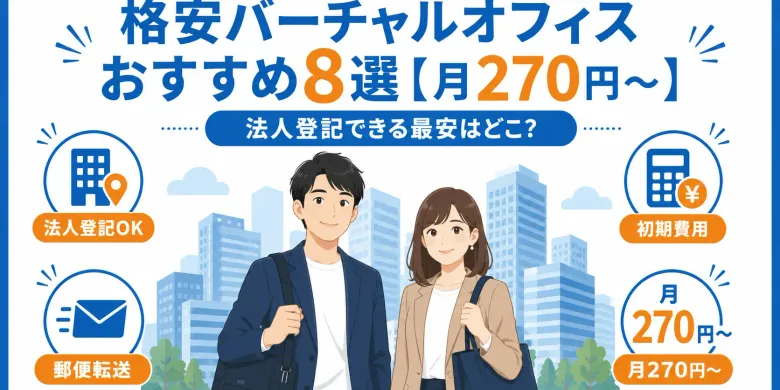 副業で自宅住所を公開したくない人のバーチャルオフィス活用法｜特商法の表記はどうする？