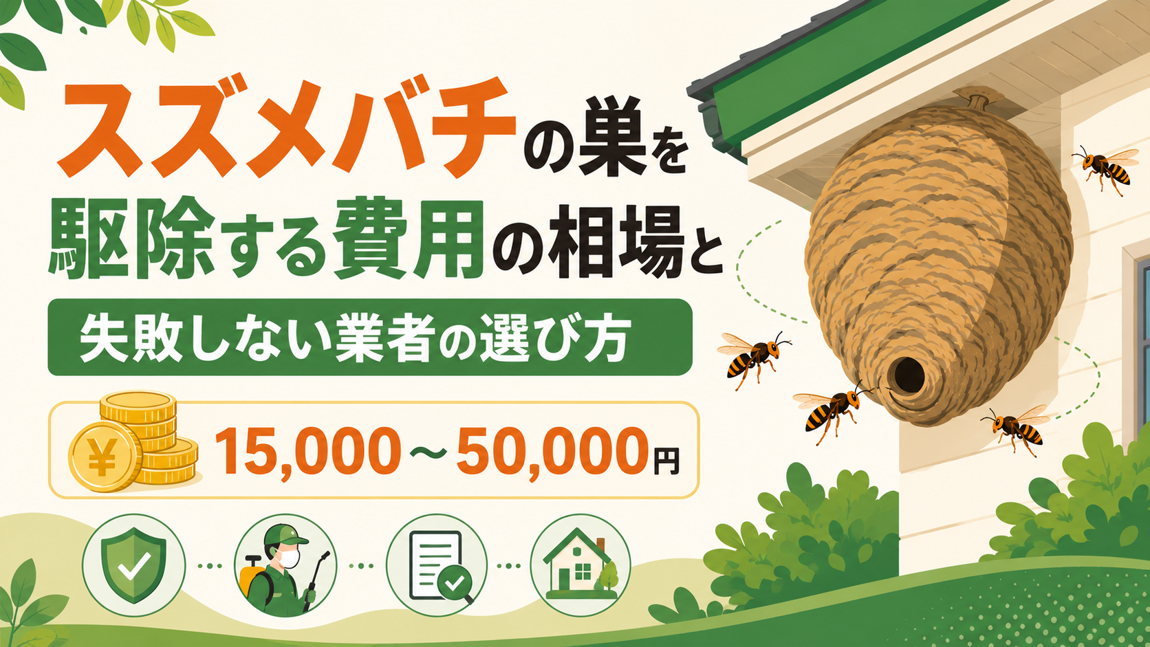 スズメバチの巣を駆除する費用の相場と失敗しない業者の選び方