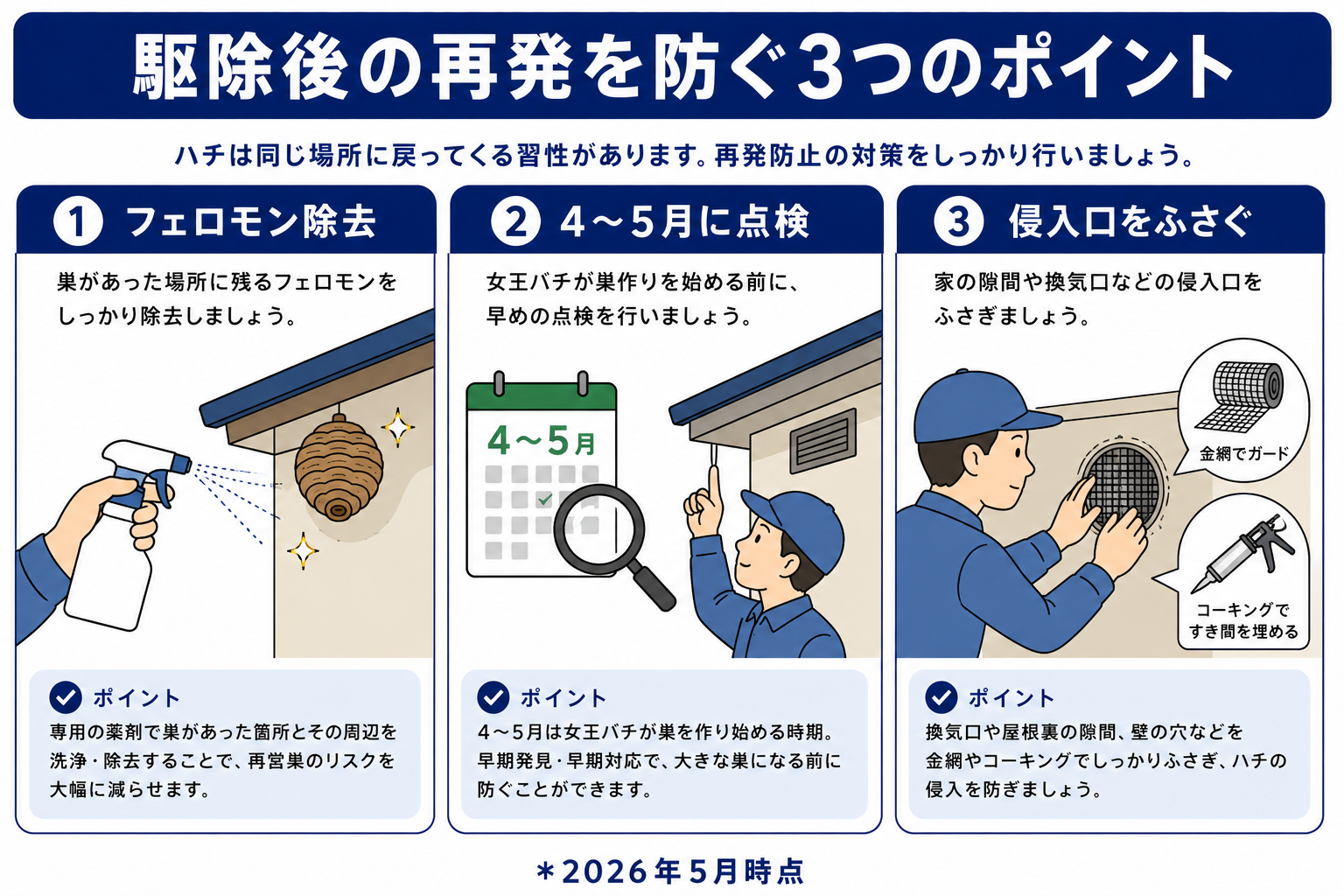 スズメバチ駆除後の再発防止ポイント